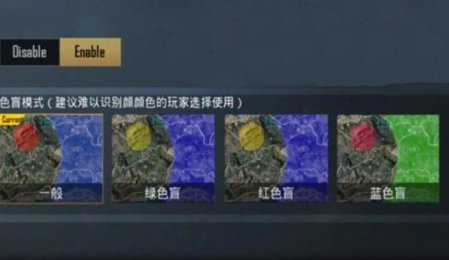 和平精英色盲模式作用与具体设置方法(图1) 和平精英色盲模式作用与具体设置方法(图1)