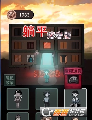 躺平熔岩版 躺平熔岩版