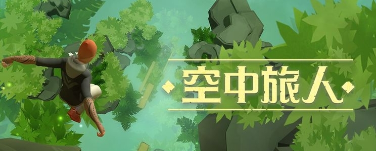 空中旅人内购版游戏app(图1)
