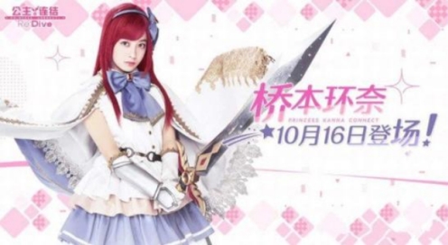 桥本环奈公主连结 桥本环奈公主连结