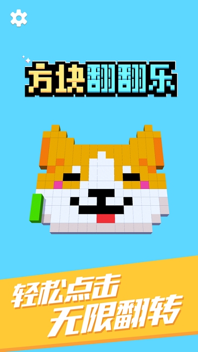 方块翻翻乐 方块翻翻乐
