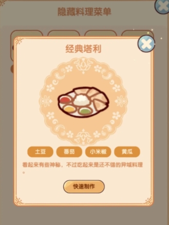 我的休闲时光隐藏菜谱配方汇总(图4) 我的休闲时光隐藏菜谱配方汇总(图4)