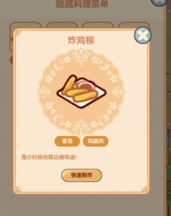 我的休闲时光隐藏菜谱配方汇总(图2) 我的休闲时光隐藏菜谱配方汇总(图2)