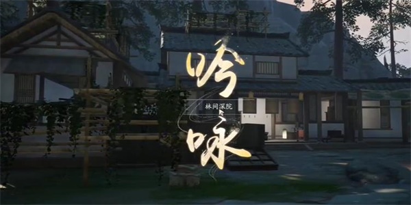射雕手游吟咏名胜篇林间深院攻略分享(图2) 射雕手游吟咏名胜篇林间深院攻略分享(图2)