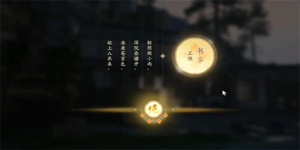 射雕手游吟咏名胜篇林间深院攻略分享(图5) 射雕手游吟咏名胜篇林间深院攻略分享(图5)