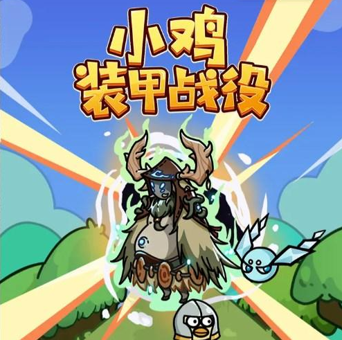 小鸡装甲战役礼包码有哪些(图1) 小鸡装甲战役礼包码有哪些(图1)